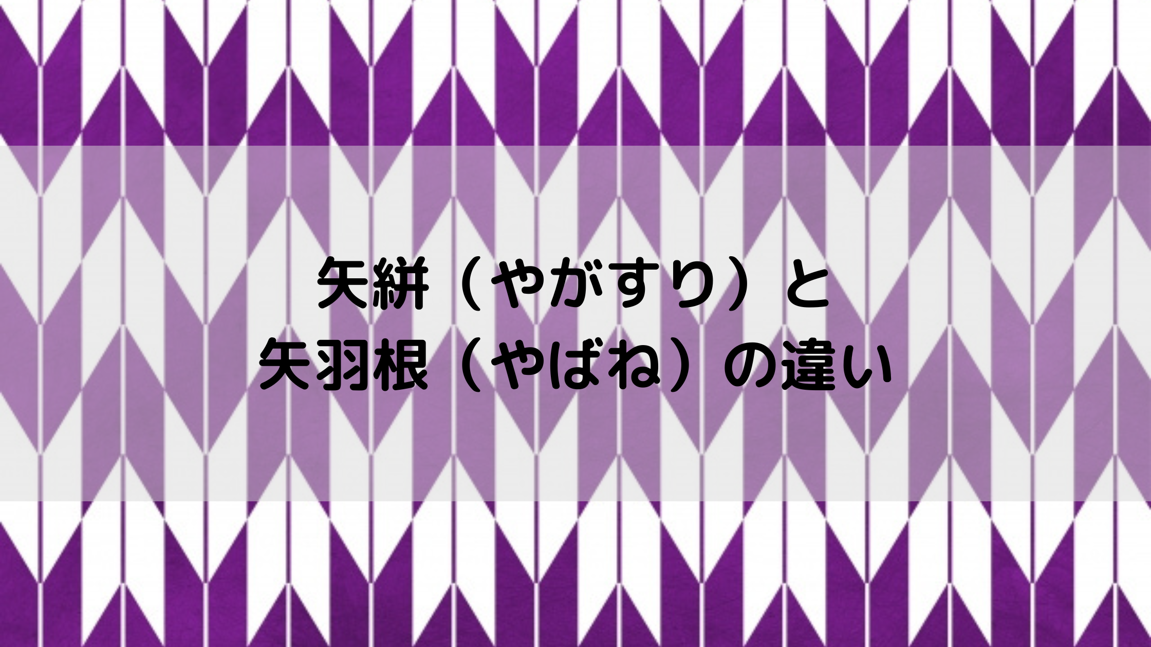 矢絣と矢羽根の違い