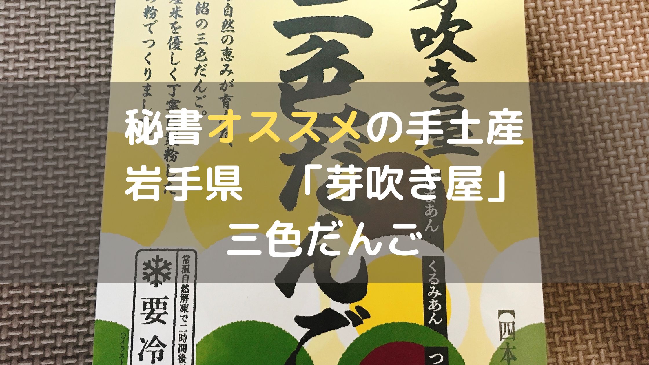 秘書のオススメ手土産 岩手県花巻市 芽吹き屋 三色だんご Sanosgeal