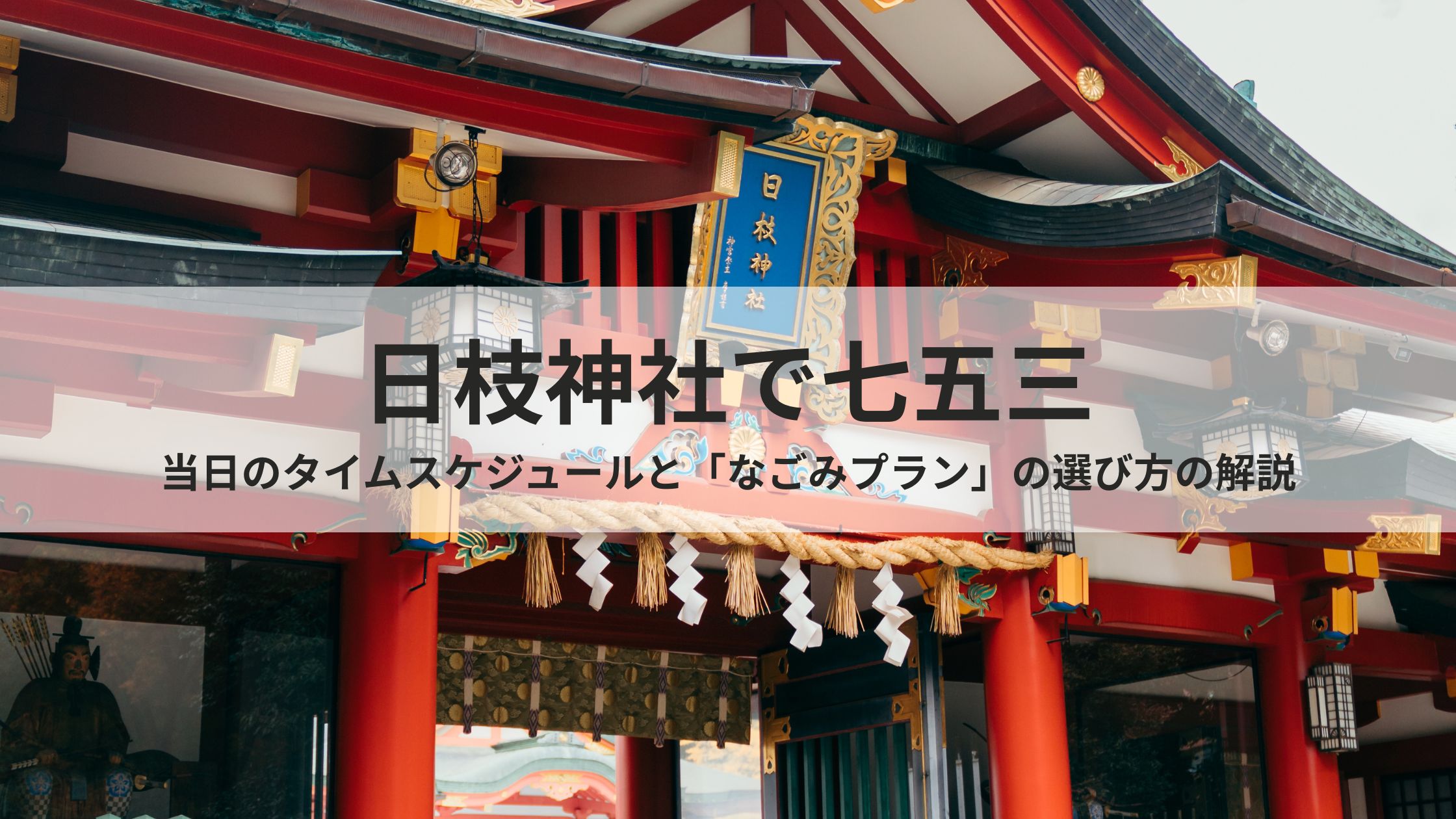 日枝神社で七五三