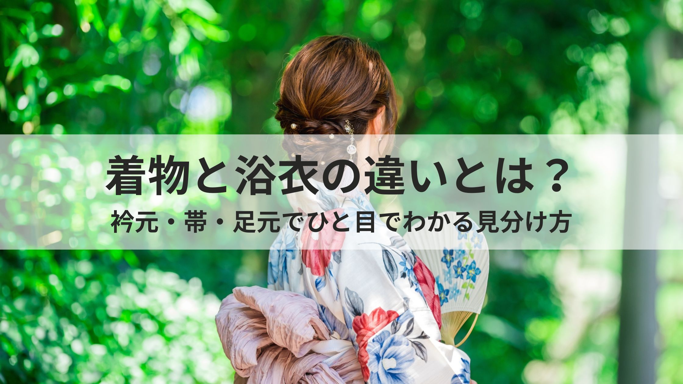 着物と浴衣の違いとは？
